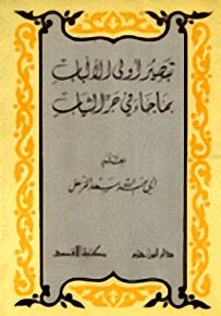 تبصير أولي الألباب بما جاء في جر الثياب
