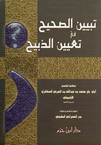 تبيين الصحيح في تعيين الذبيح