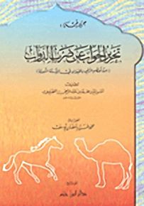 تحرير الجواب عن ضرب الدواب