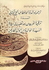 ترجمة والدة الحافظ عبد الحي الكتاني