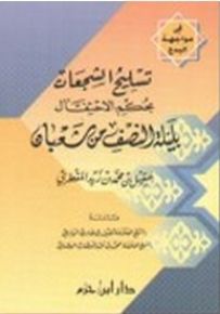 تسليح الشجعان بحكم الاحتفال بليلة النصف من شعبان