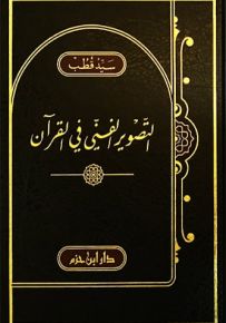 التصوير الفني في القرآن