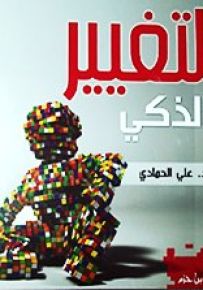 التغيير الذكي