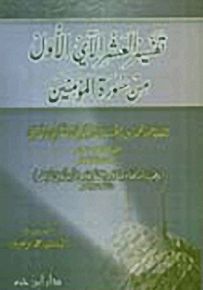 تفسير العشر الآي الأول من سورة المؤمنين
