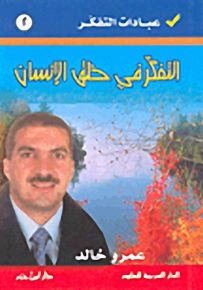 التفكر في خلق الإنسان