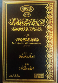 التقريب لحد المنطق والمدخل اليه بالألفاظ العامية والأمثلة الفقهية