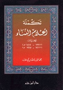 تكملة أعلام النساء - تراجم