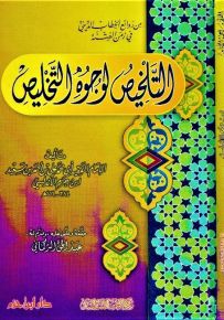 التلخيص لوجوه التخليص