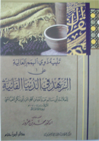 تنبيه ذوي الهمم العالية على الزهد في الدنيا الفانية
