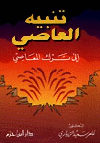 تنبيه العاصي إلى ترك المعاصي