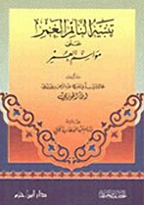 تنبيه النائم الغمر على مواسم العمر