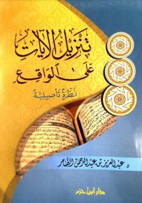 تنزيل الآيات على الواقع نظرة تأصيلية