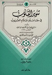 تنوير القلوب في معاملة علام الغيوب ج 1 - قسم العقيدة