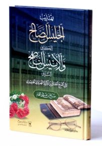 تهذيب الجليس الصالح الكافي والأنيس الناصح الشافي