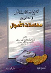 توضيح أوجه اختلاف الأقوال في مسائل من معاملات الأموال