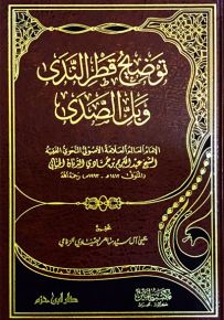 توضيح قطر الندى وبل الصدى