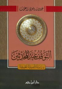 التوقف عند المحدثين