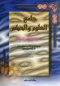 جامع العلوم والحكم في شرح خمسين حديثاً من جوامع الكلم - قياس جيب