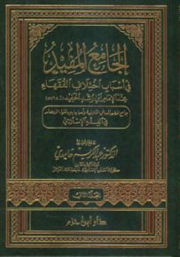 الجامع المفيد في أسباب اختلاف الفقهاء