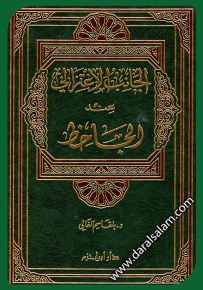 الجانب الاعتزالي عند الجاحظ