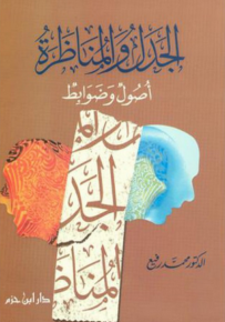 الجدل والمناظرة أصول وضوابط