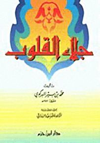 جلاء القلوب