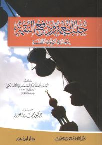 جلب النعمة ودفع النقمة بمجانبة الولاة الظلمة