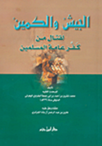 الجيش والكمين لقتال من كفر عامة المسلمين
