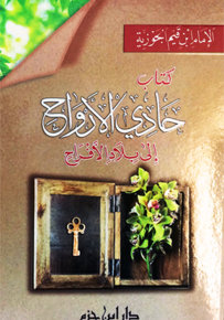 حادي الأرواح إلى بلاد الأفراح