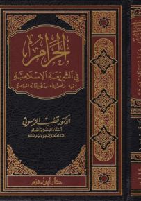 الحرام في الشريعة الإسلامية : فقهه ، وضوابطه ، وتطبيقاته المعاصرة