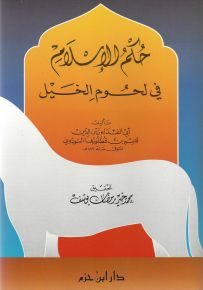 حكم الإسلام في لحوم الخيل