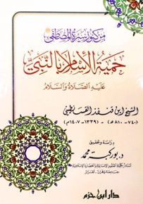 حمية الإسلام بالنبي