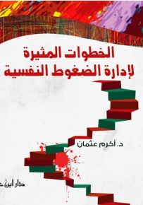 الخطوات المثيرة لإدارة الضغوط النفسية - ملون