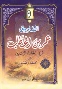 الفاروق عمر بن الخطاب رضي الله عنه ثاني الخلفاء الراشدين - فلكسي