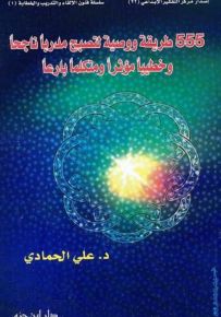 555 طريقة ووصية لتصبح مدربا ناجحا