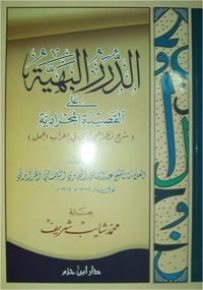 الدرر البهية على القصيدة المجرادية، شرح نظم المجرادي في إعراب الجمل
