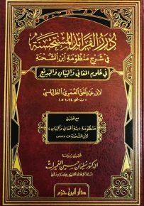 درر الفرائد المستحسنة في شرح منظومة ابن الشحنة في علوم المعاني والبيان والبديع