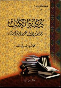 دكانة الكتب : رحلة إلى جزر التراث