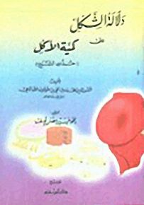 دلالة الشكل على كمية الأكل - حدود الشبع