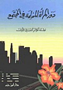 دور المرأة المسلمة في المجتمع