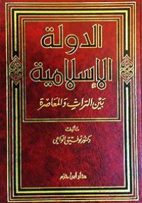 الدولة الإسلامية بين التراث والمعاصرة