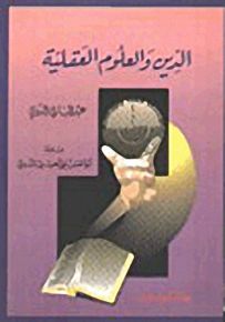 الدين والعلوم العقلية