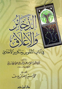 الذخائر والأعلاق في آداب النفوس ومكارم الأخلاق - شاموا - كرتونيه