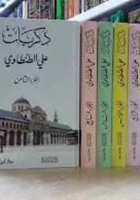 ذكريات علي الطنطاوي