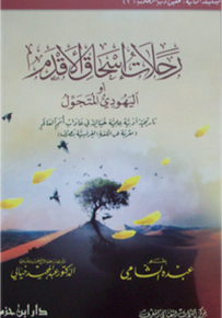 رحلات إسحاق الأقدم أو اليهودي المتجول