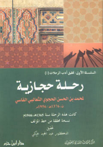 رحلة حجازية