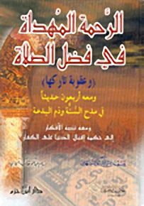 الرحمة المهداة في فضل الصلاة وعقوبة تاركها