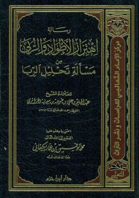 رسالة اهتزاز الأطواد والربى من مسألة تحليل الربا