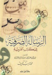 الرسالة الصرفية للمكاتب العربية