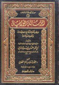 الرسالة الوافية لمذهب أهل السنة في الاعتقادات وأصول الديانات